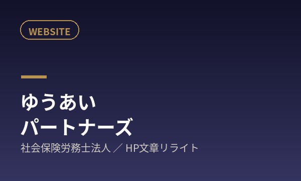 社会保険労務士法人ゆうあいパートナーズ